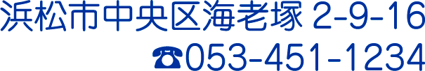 なつめ歯科　電話番号053-451-1234